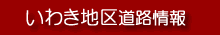 いわき地区