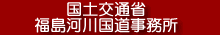 福島河川国道事務所