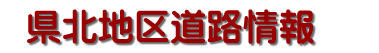 県北地区道路情報