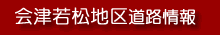 会津若松地区