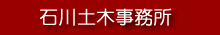 石川土木事務所