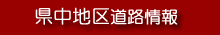 県中地区