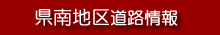 県南地区