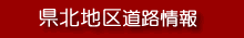 県北地区