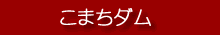 こまちダム
