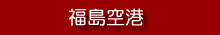 福島空港