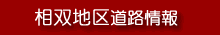 相双地区