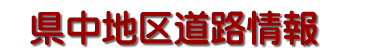 県中地区道路情報