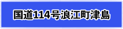 国道114浪江町津島