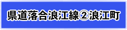 県道落合浪江線②浪江町