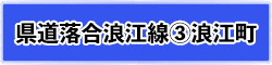 県道落合浪江線③浪江町