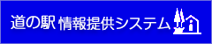 道の駅情報提供システム